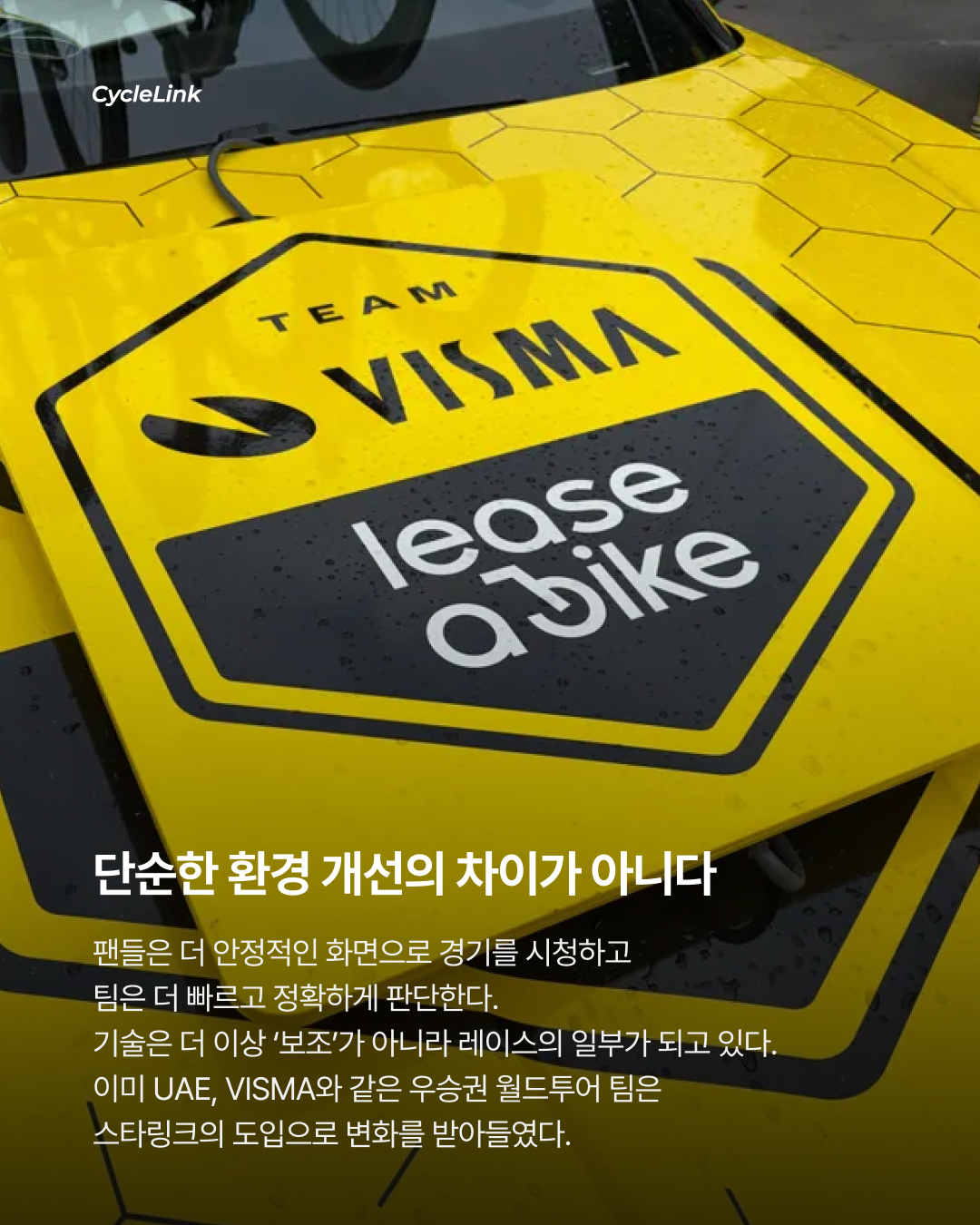 스타링크, 프로 사이클링 도입 · 사진 6
