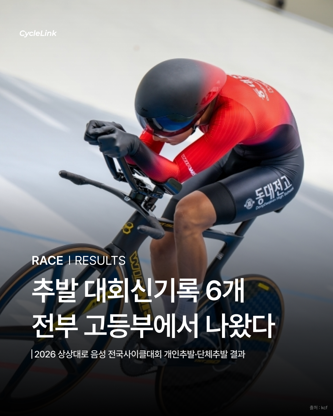 추발 대회신기록 6개 전부 고등부에서 나왔다 · 사진 1