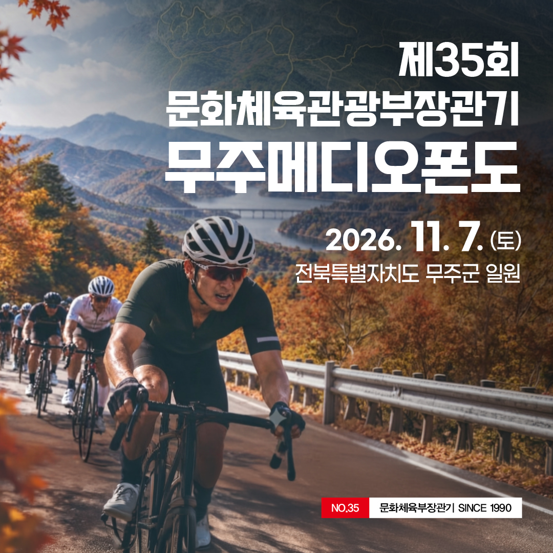 제35회 문화체육관광부장관기 무주메디오폰도대회 · 사진 1