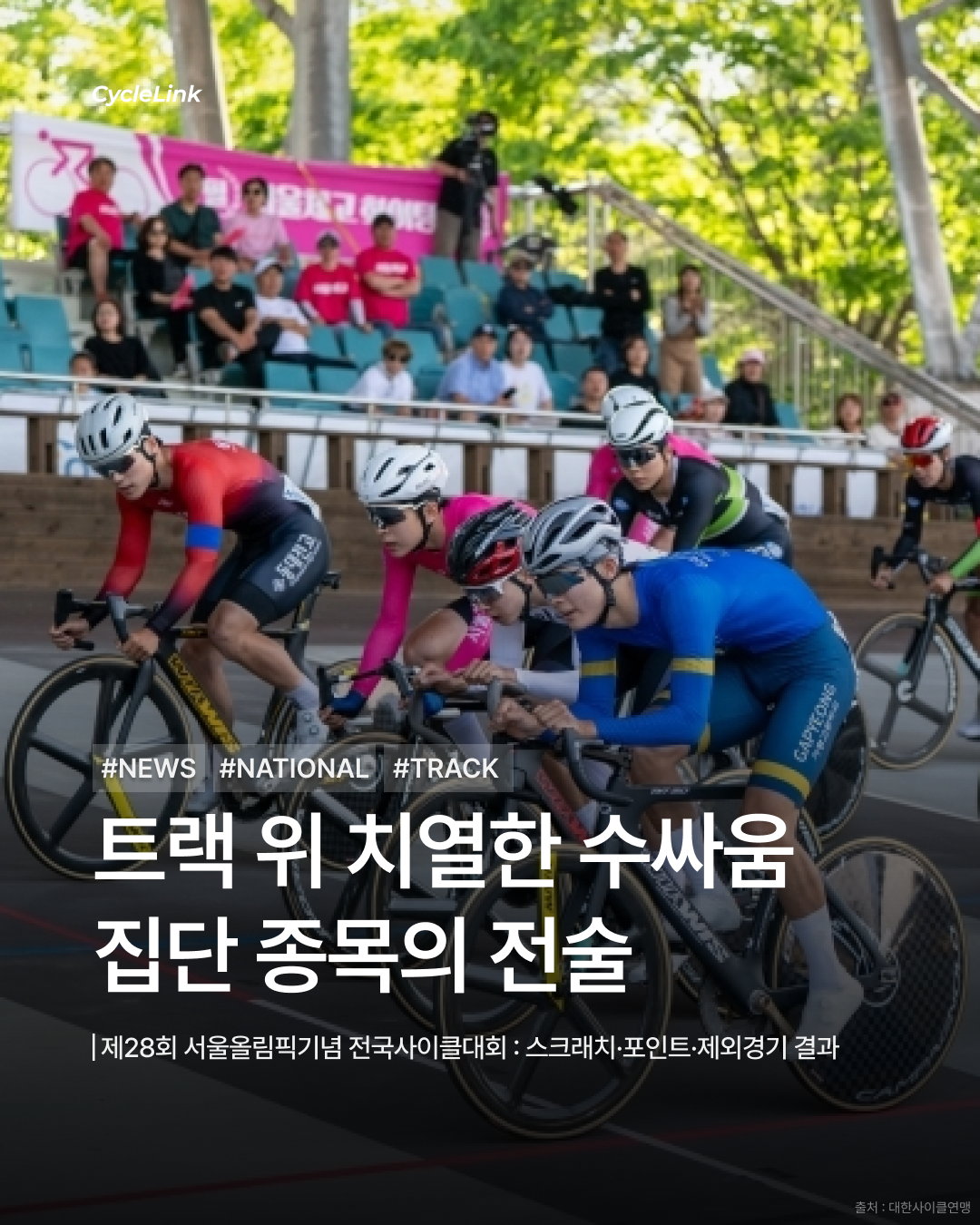 제28회 서울올림픽기념 전국사이클대회 : 스크래치·포인트·제외경기 결과 · 사진 1