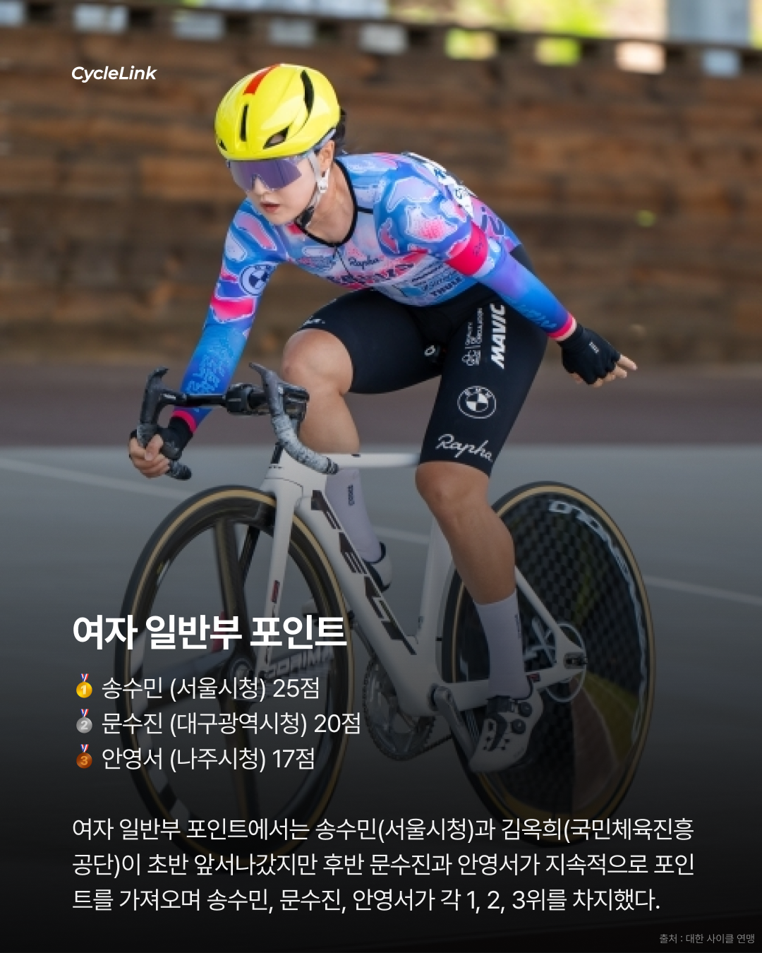 제28회 서울올림픽기념 전국사이클대회 : 스크래치·포인트·제외경기 결과 · 사진 11