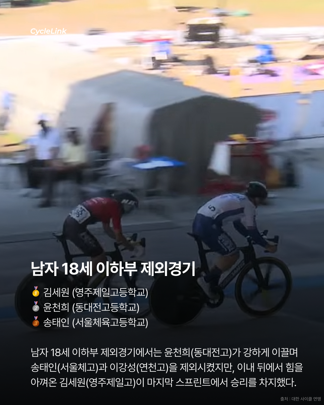 제28회 서울올림픽기념 전국사이클대회 : 스크래치·포인트·제외경기 결과 · 사진 17