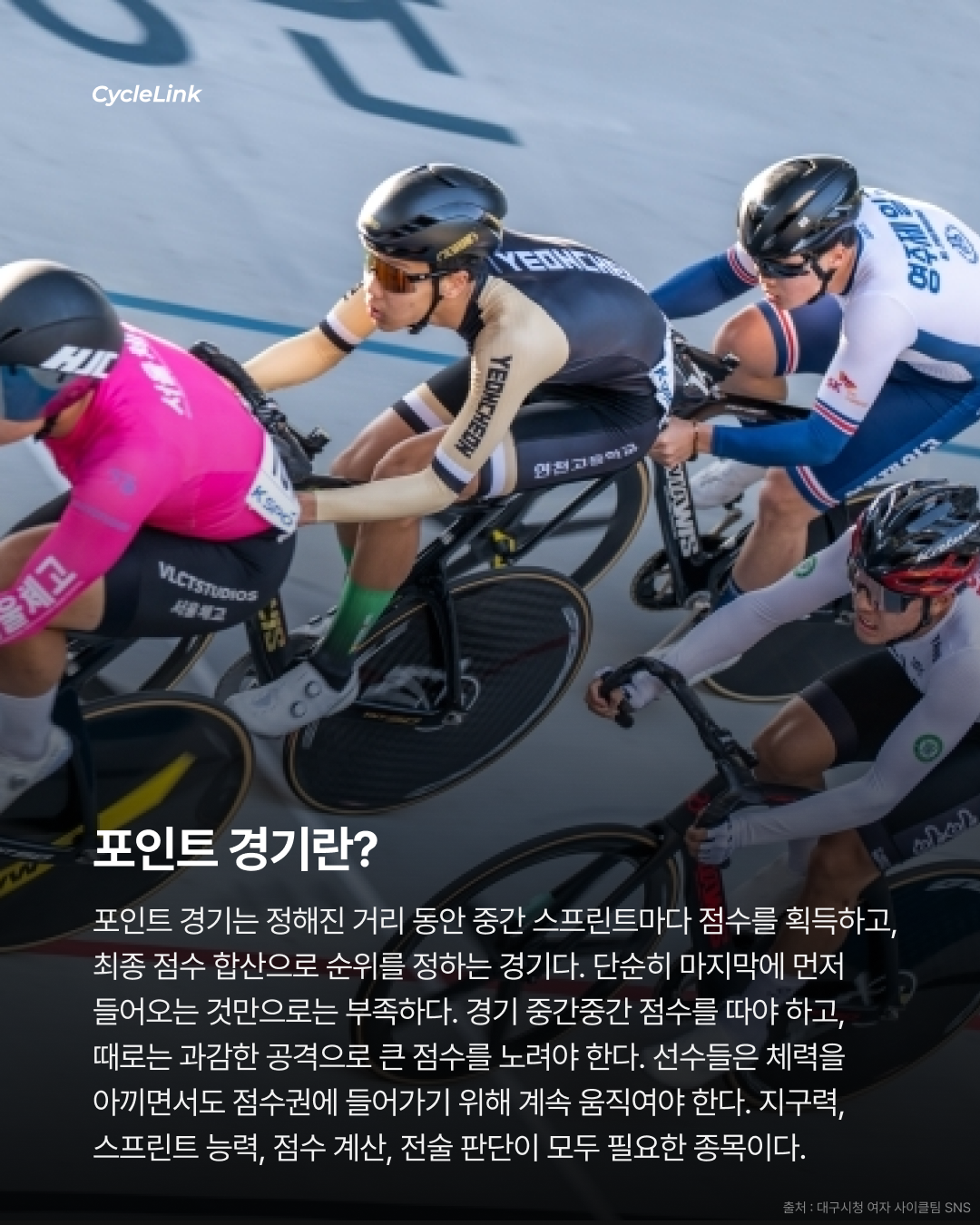 제28회 서울올림픽기념 전국사이클대회 : 스크래치·포인트·제외경기 결과 · 사진 9