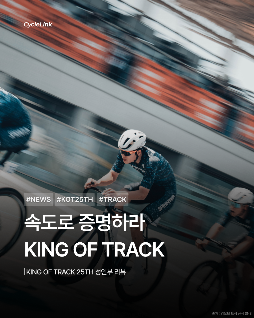 속도로 증명하라 KING OF TRACK · 사진 1