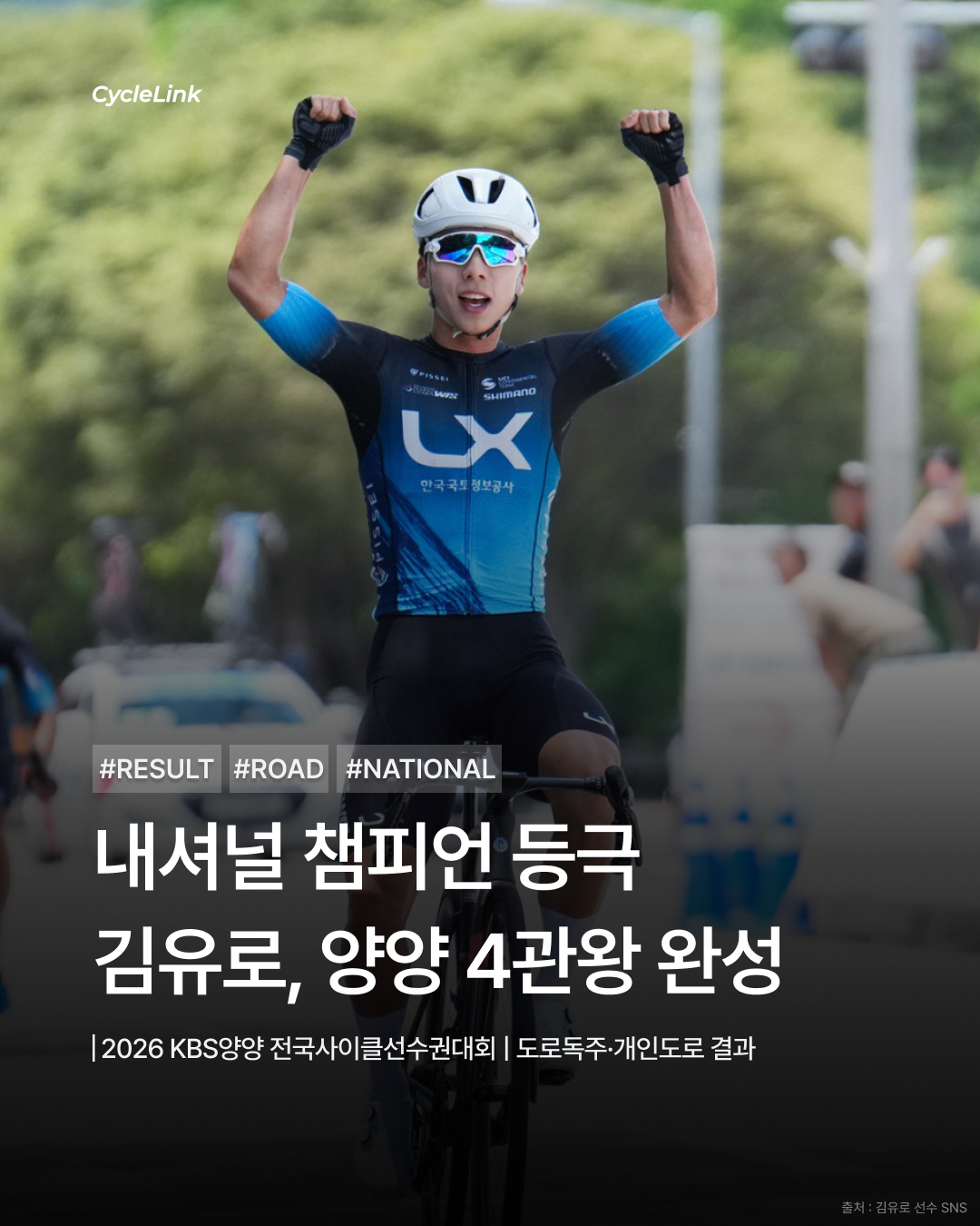 내셔널 챔피언 등극, 김유로, 양양 4관왕 완성 · 사진 1