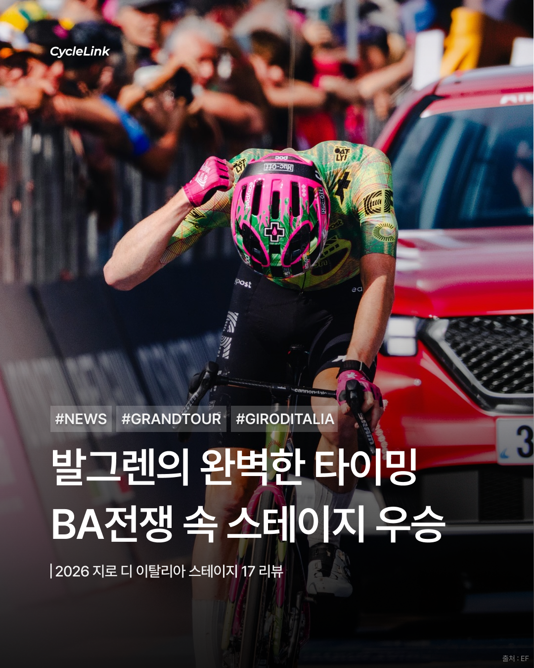 2026 지로 디 이탈리아 스테이지17 | 발그렌의 완벽한 타이밍 BA 전쟁 끝에 만든 첫 그랜드투어 승리 · 사진 1