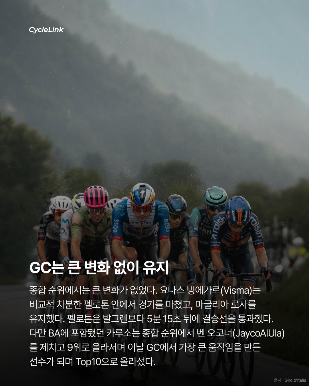 2026 지로 디 이탈리아 스테이지17 | 발그렌의 완벽한 타이밍 BA 전쟁 끝에 만든 첫 그랜드투어 승리 · 사진 12