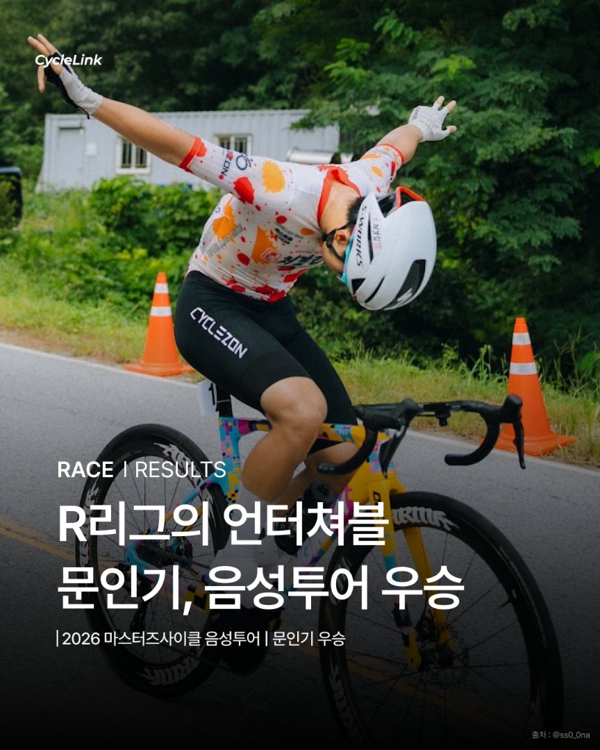 R리그의 언터쳐블 문인기, 음성투어 우승 · 사진 1