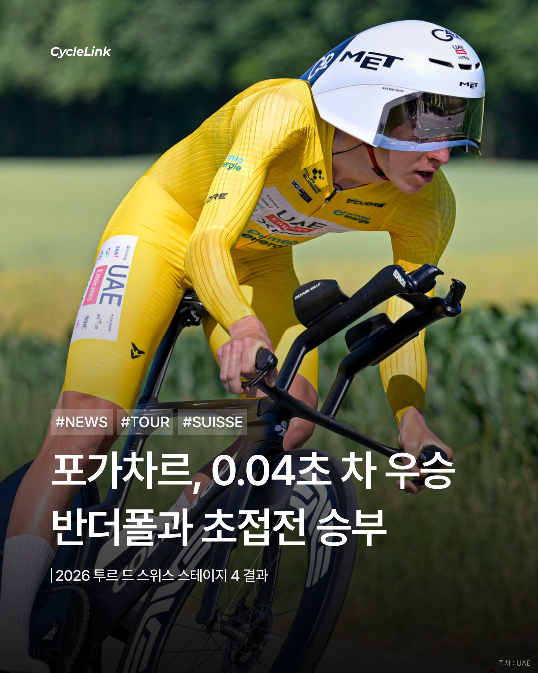 2026 투르 드 스위스 스테이지4 | 포가차르, 0.04초 차 우승 반더폴과 초접전 승부 · 사진 1