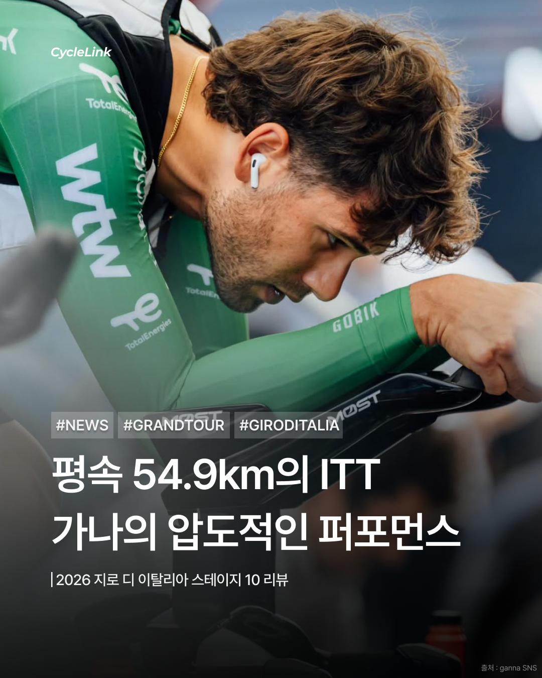 2026 지로 디 이탈리아 스테이지10 | 평속 54.9km의 ITT 가나의 압도적인 퍼포먼스 · 사진 1