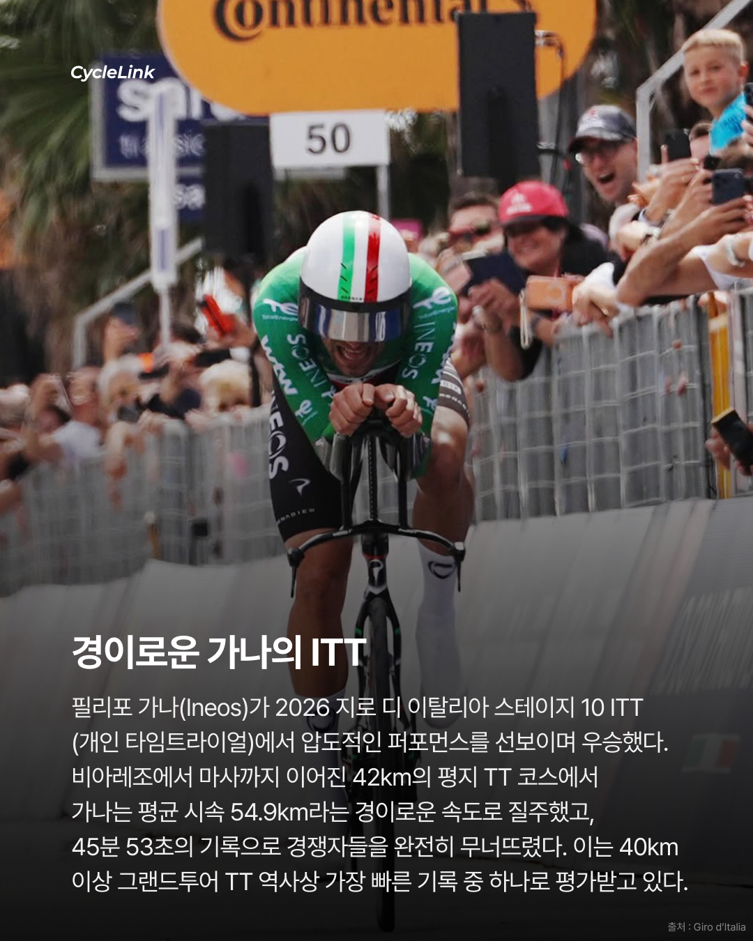 2026 지로 디 이탈리아 스테이지10 | 평속 54.9km의 ITT 가나의 압도적인 퍼포먼스 · 사진 2
