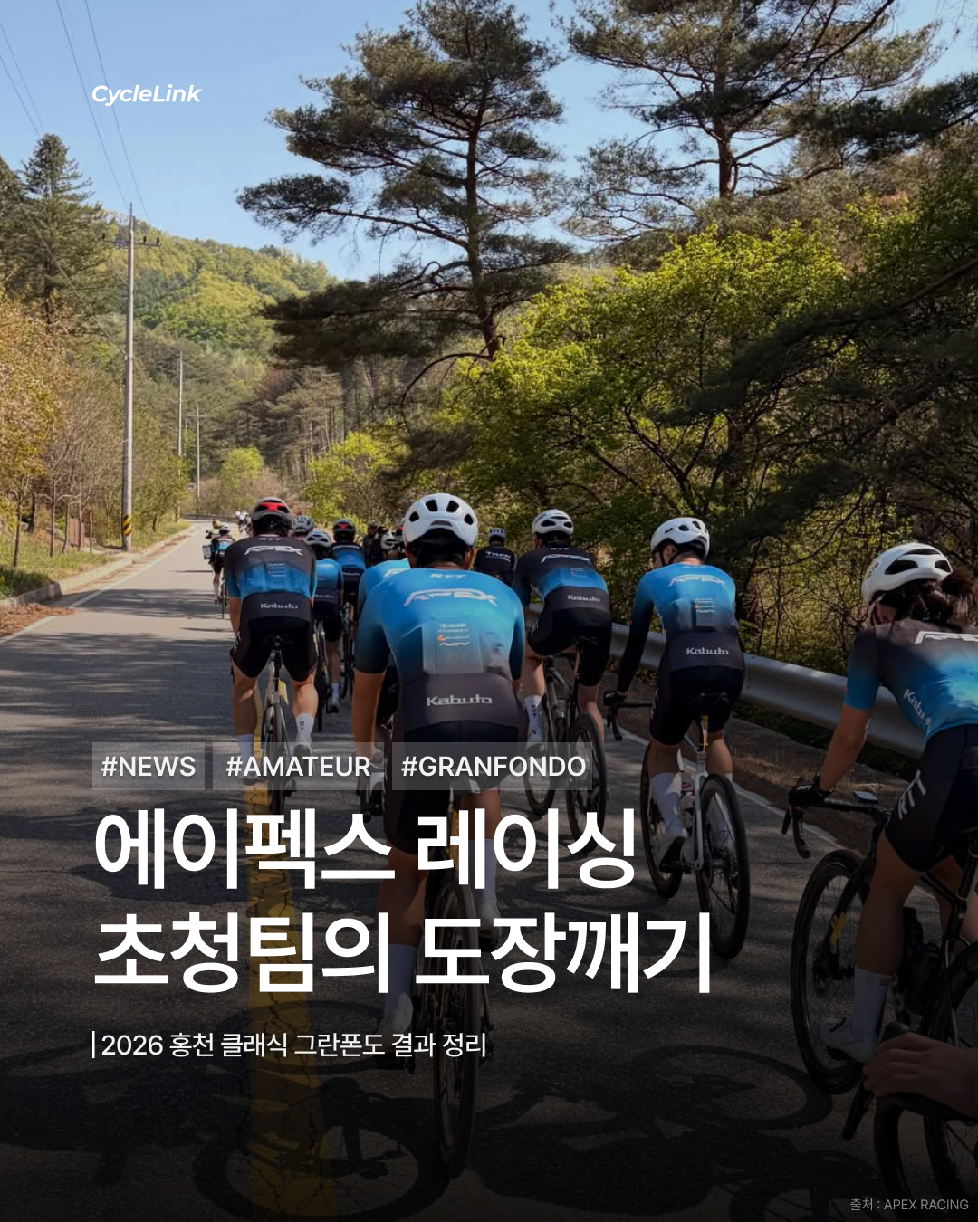 에이펙스 레이싱 초청팀의 도장깨기 · 사진 1