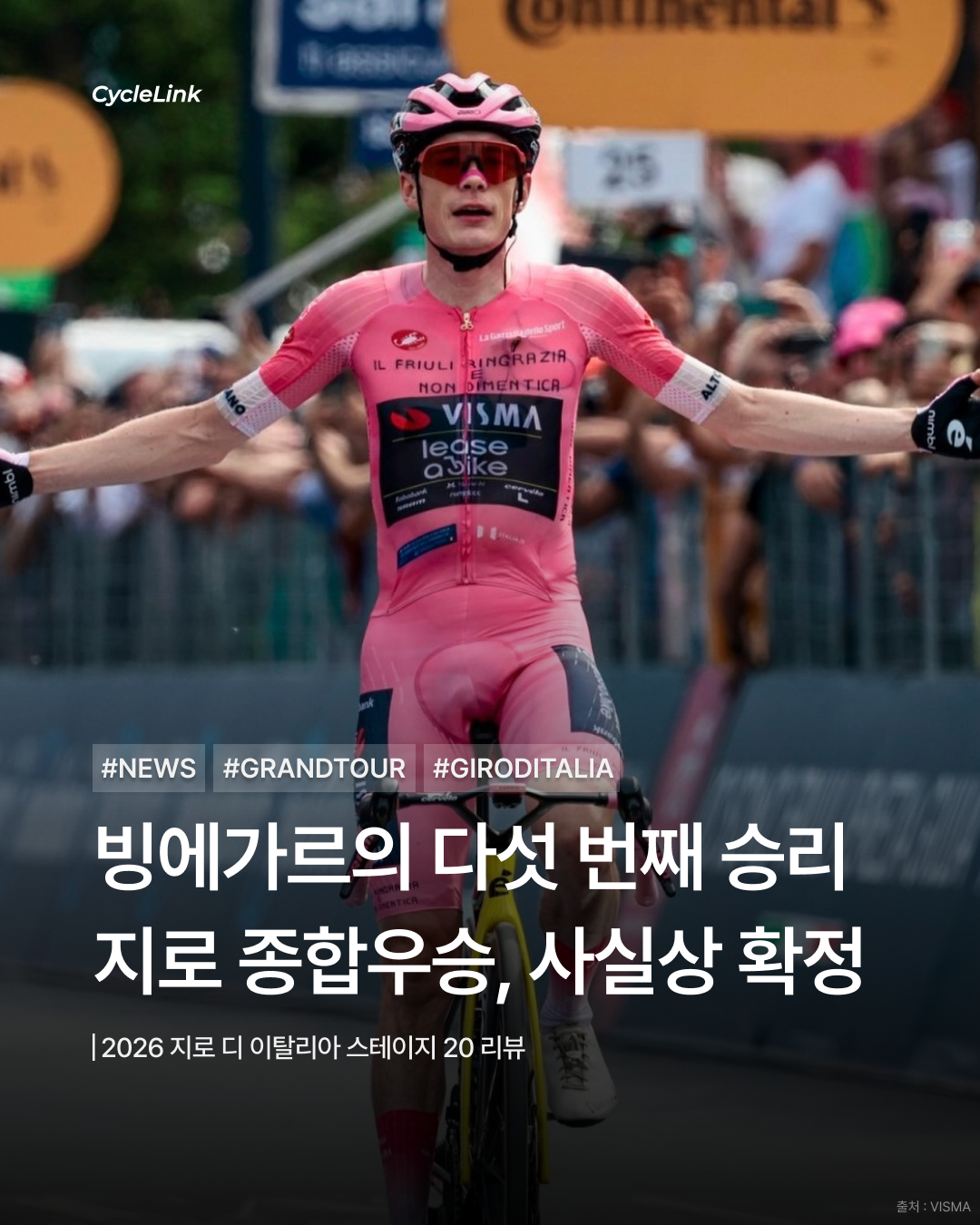 2026 지로 디 이탈리아 스테이지20 | 빙에가르의 다섯 번째 승리 지로 종합우승, 사실상 확정 · 사진 1