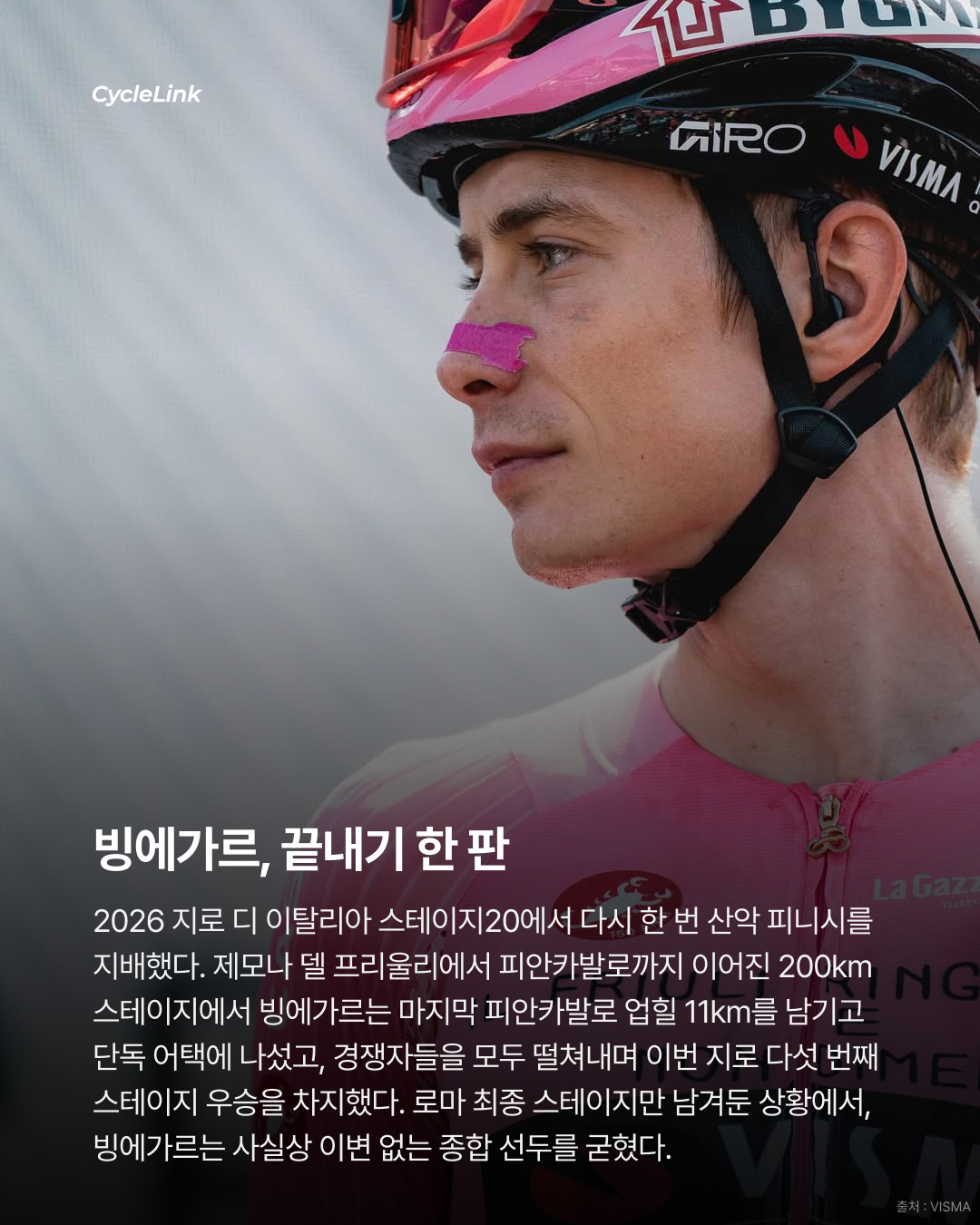 2026 지로 디 이탈리아 스테이지20 | 빙에가르의 다섯 번째 승리 지로 종합우승, 사실상 확정 · 사진 2