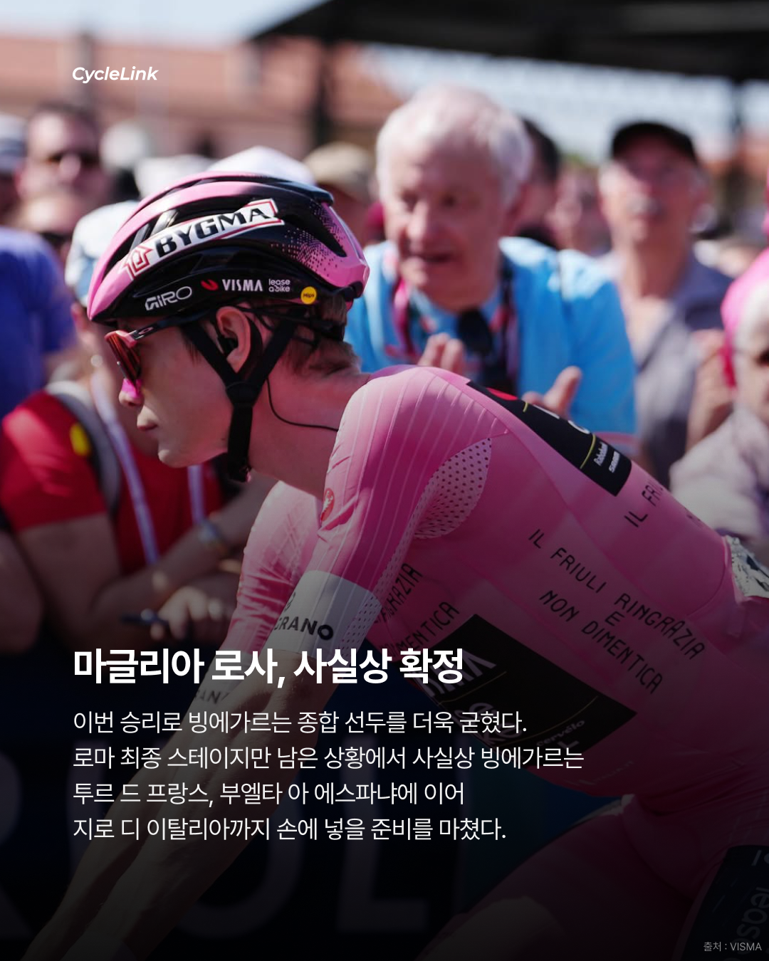 2026 지로 디 이탈리아 스테이지20 | 빙에가르의 다섯 번째 승리 지로 종합우승, 사실상 확정 · 사진 11
