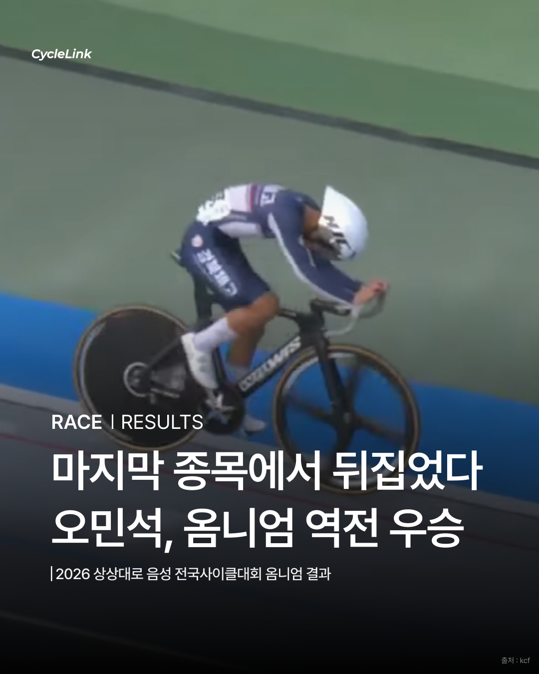 마지막 종목에서 뒤집었다 오민석, 옴니엄 역전 우승 · 사진 1