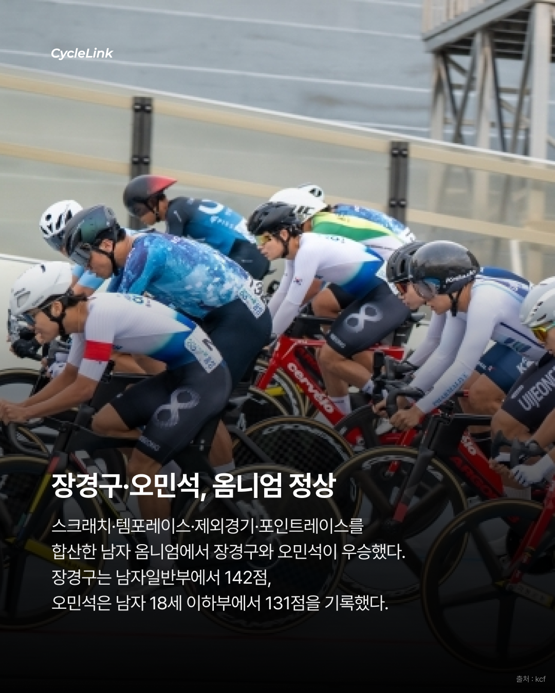 마지막 종목에서 뒤집었다 오민석, 옴니엄 역전 우승 · 사진 2