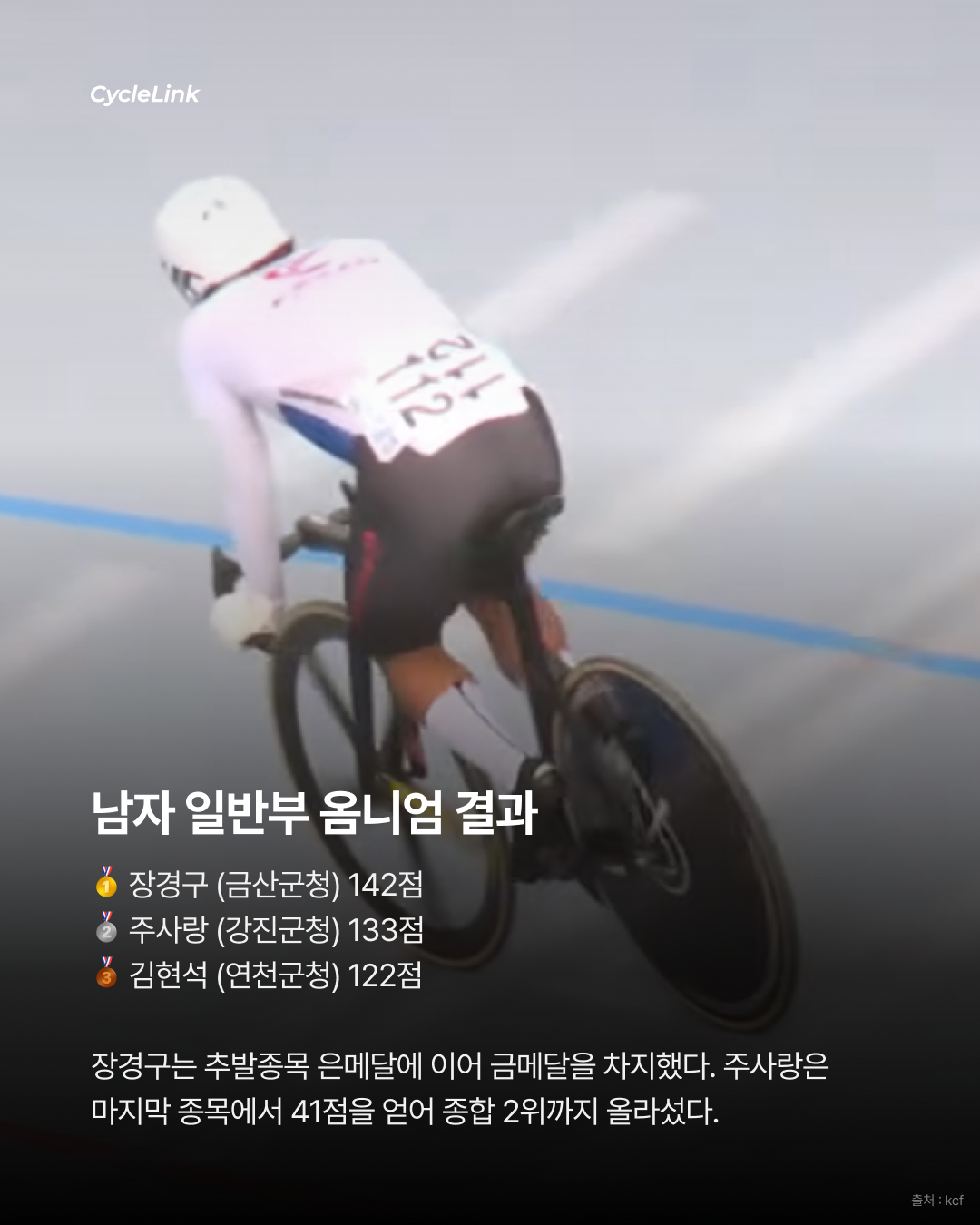 마지막 종목에서 뒤집었다 오민석, 옴니엄 역전 우승 · 사진 4