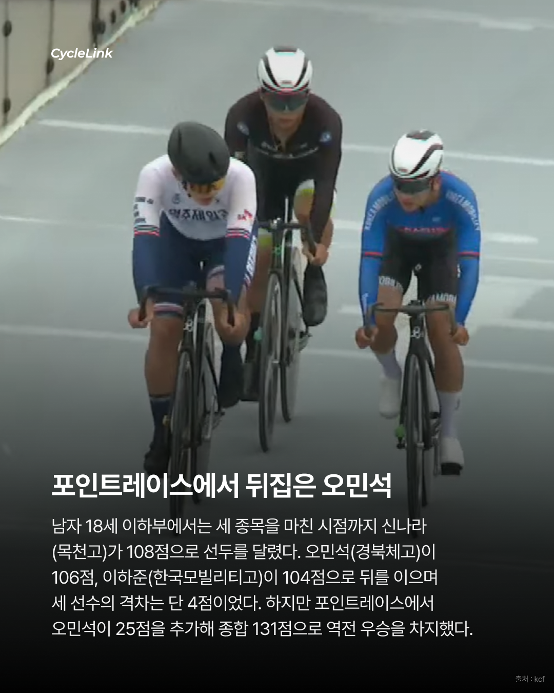 마지막 종목에서 뒤집었다 오민석, 옴니엄 역전 우승 · 사진 5