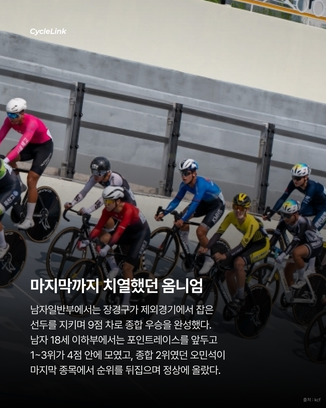 마지막 종목에서 뒤집었다 오민석, 옴니엄 역전 우승 · 사진 7