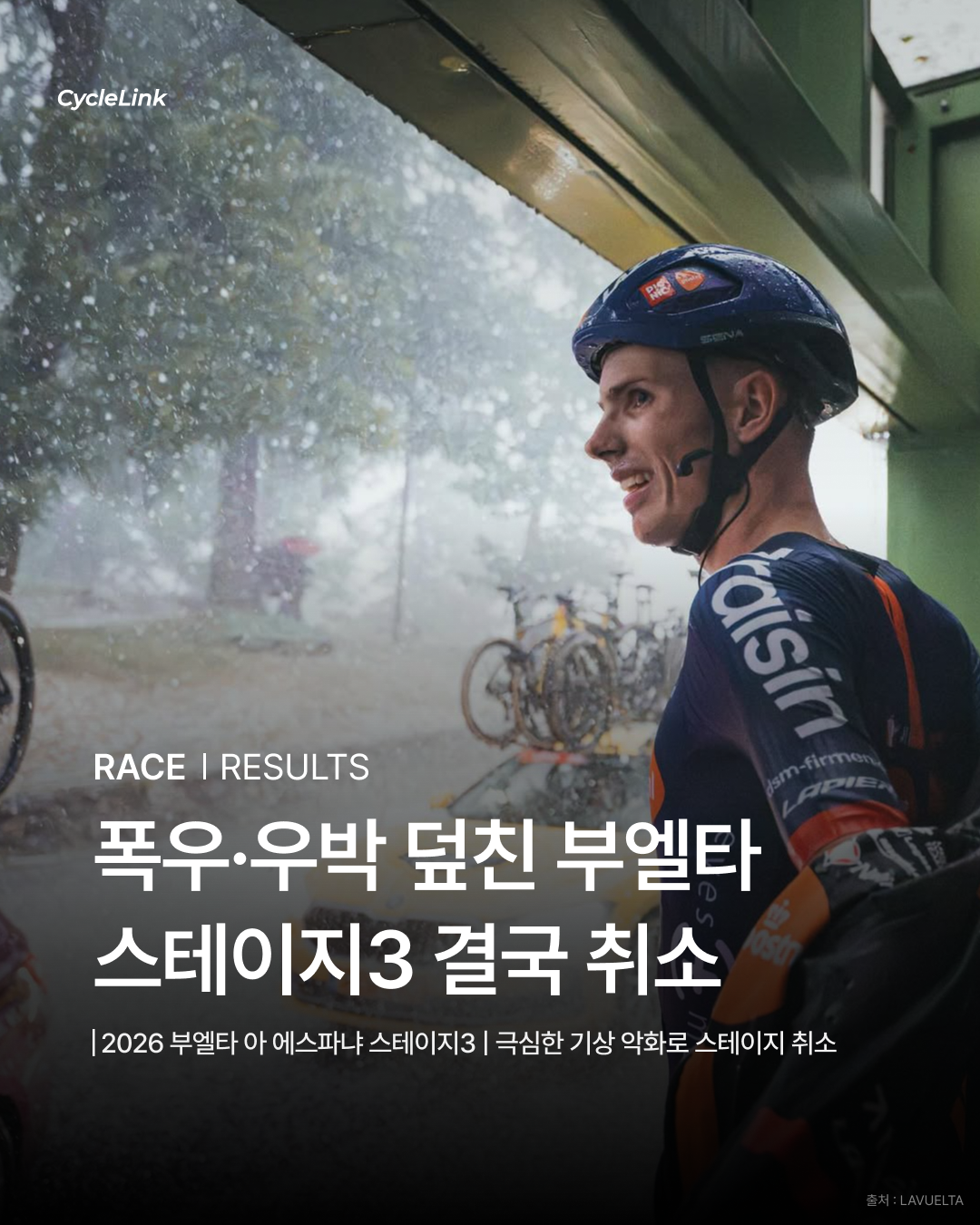 폭우·우박 덮친 부엘타 스테이지3 결국 취소 · 사진 1