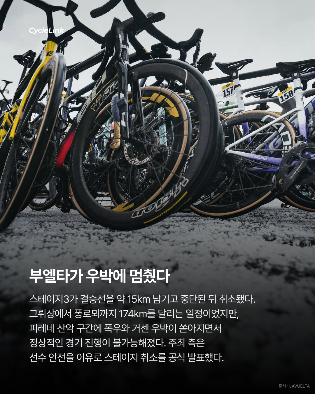 폭우·우박 덮친 부엘타 스테이지3 결국 취소 · 사진 2