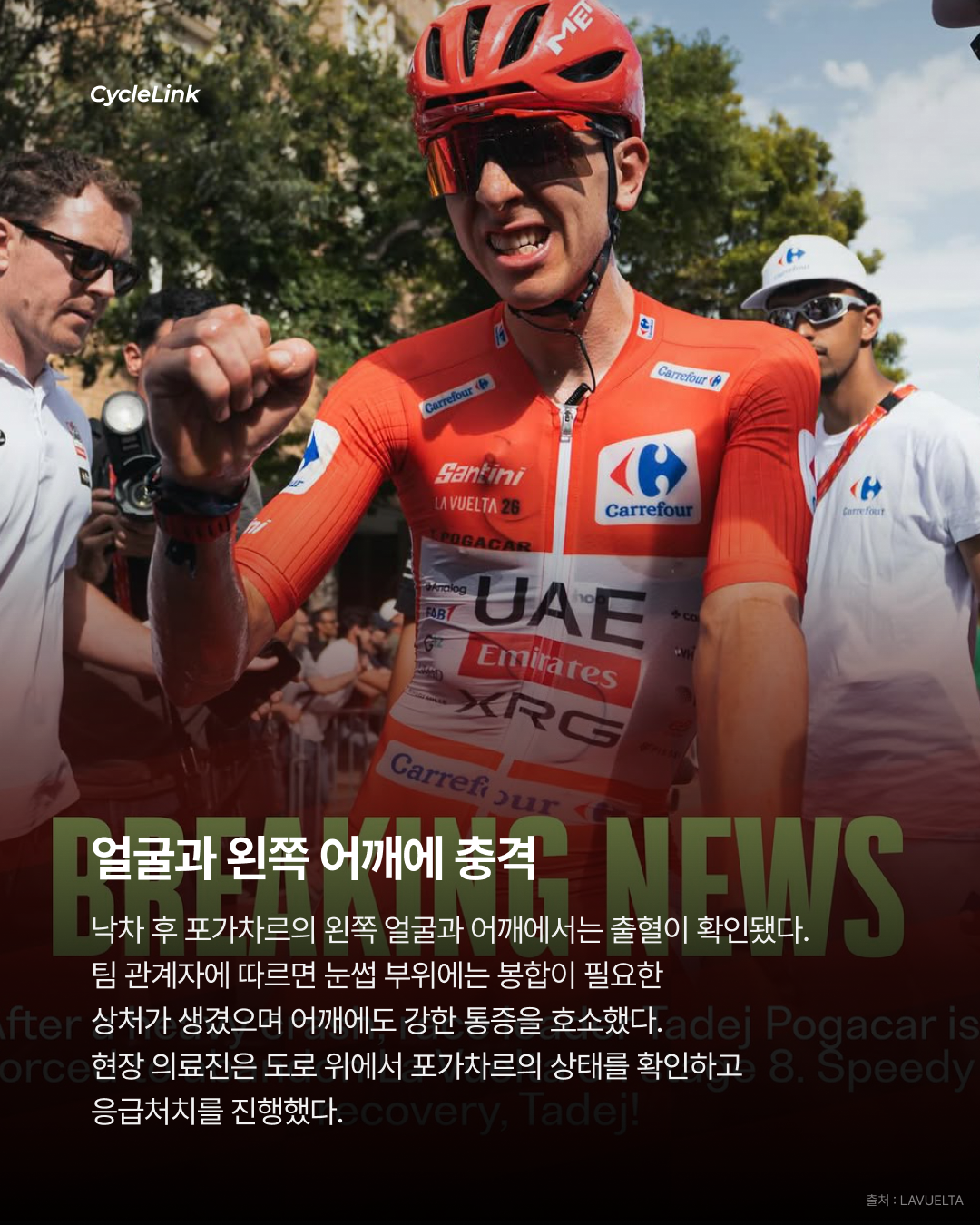 충격 낙차에 어깨 부상 포가차르, 부엘타 이탈 · 사진 3