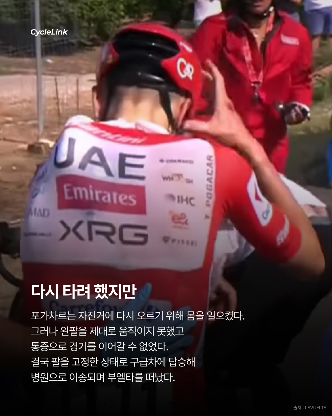 충격 낙차에 어깨 부상 포가차르, 부엘타 이탈 · 사진 4