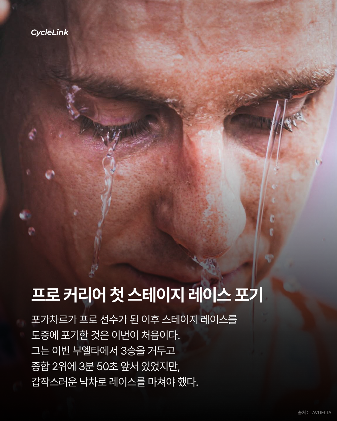 충격 낙차에 어깨 부상 포가차르, 부엘타 이탈 · 사진 6