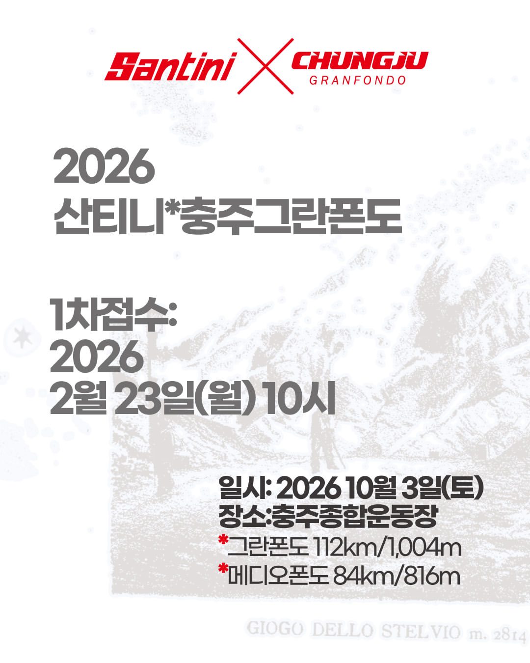 2026 산티니 충주 그란폰도 · 사진 1