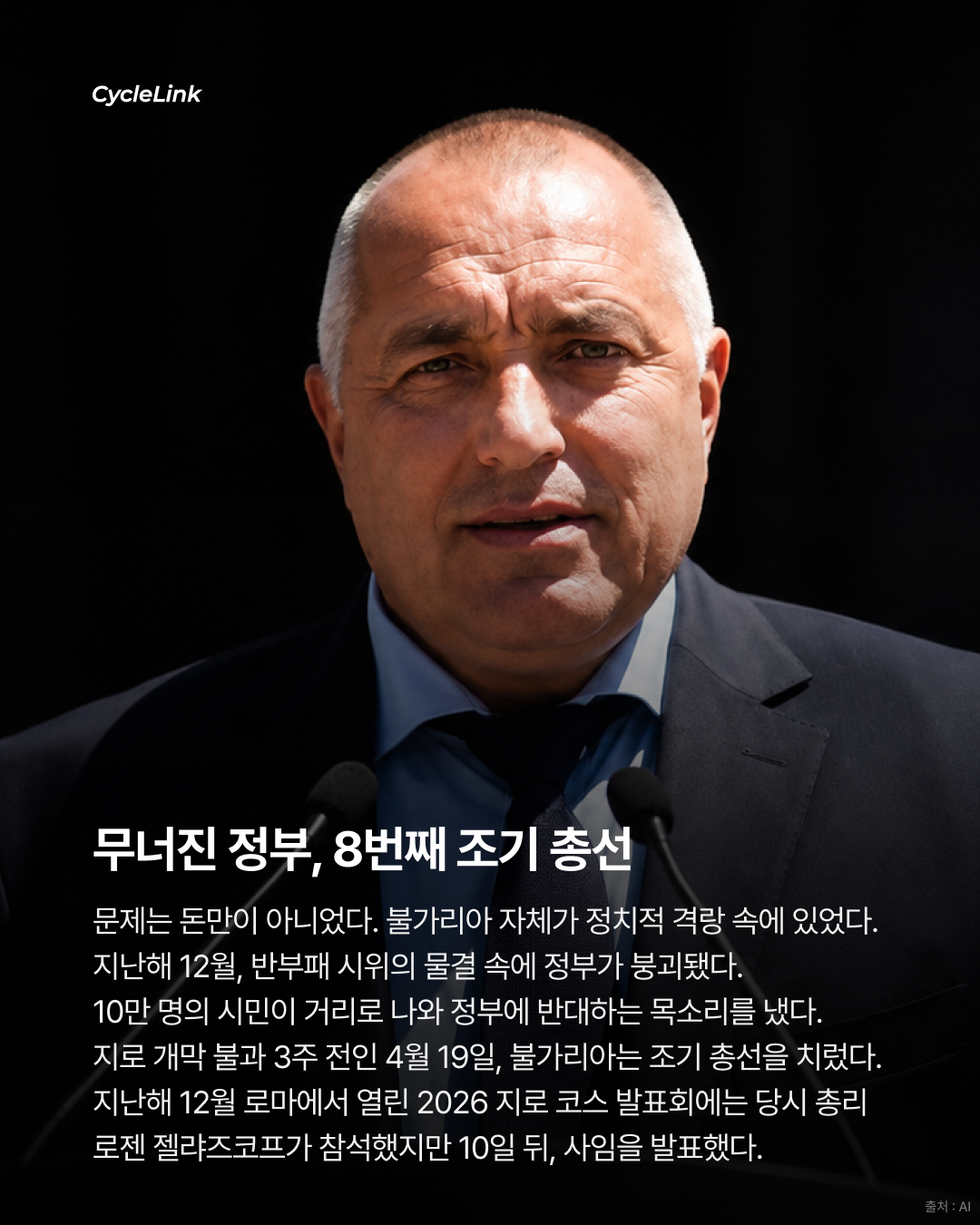 2026 지로 디탈리아 번외 | 불가리아 출발 속 분쟁 : 팀의 희생과 부패한 협회 · 사진 5