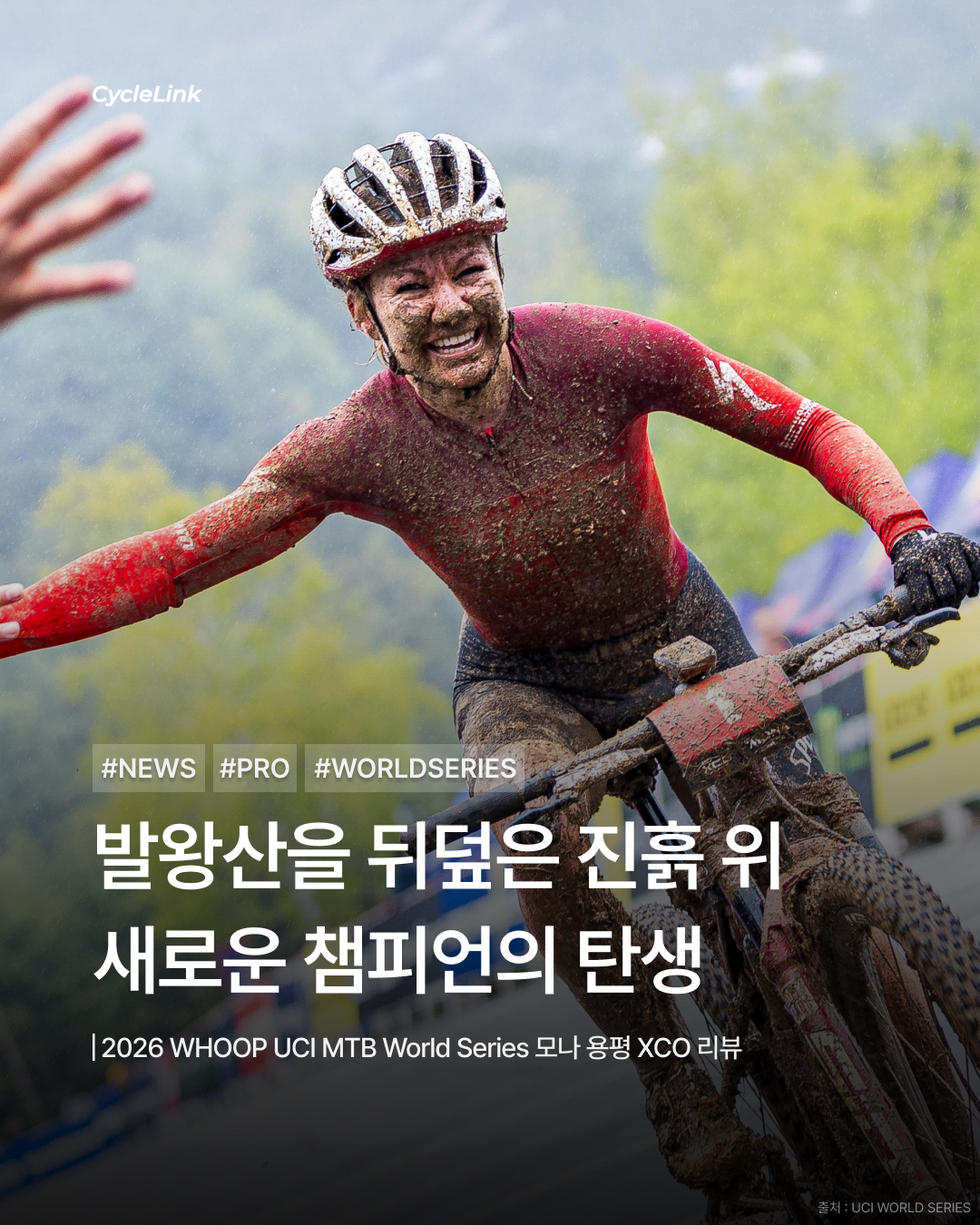 2026 WHOOP UCI MTB World Series 모나 용평 XCO 리뷰 · 사진 1