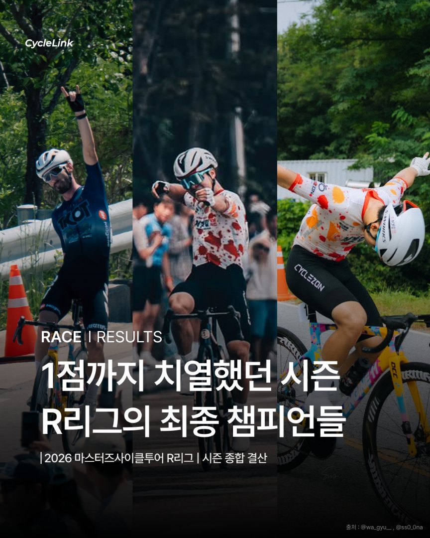 1점까지 치열했던 시즌, R리그의 최종 챔피언들 · 사진 1