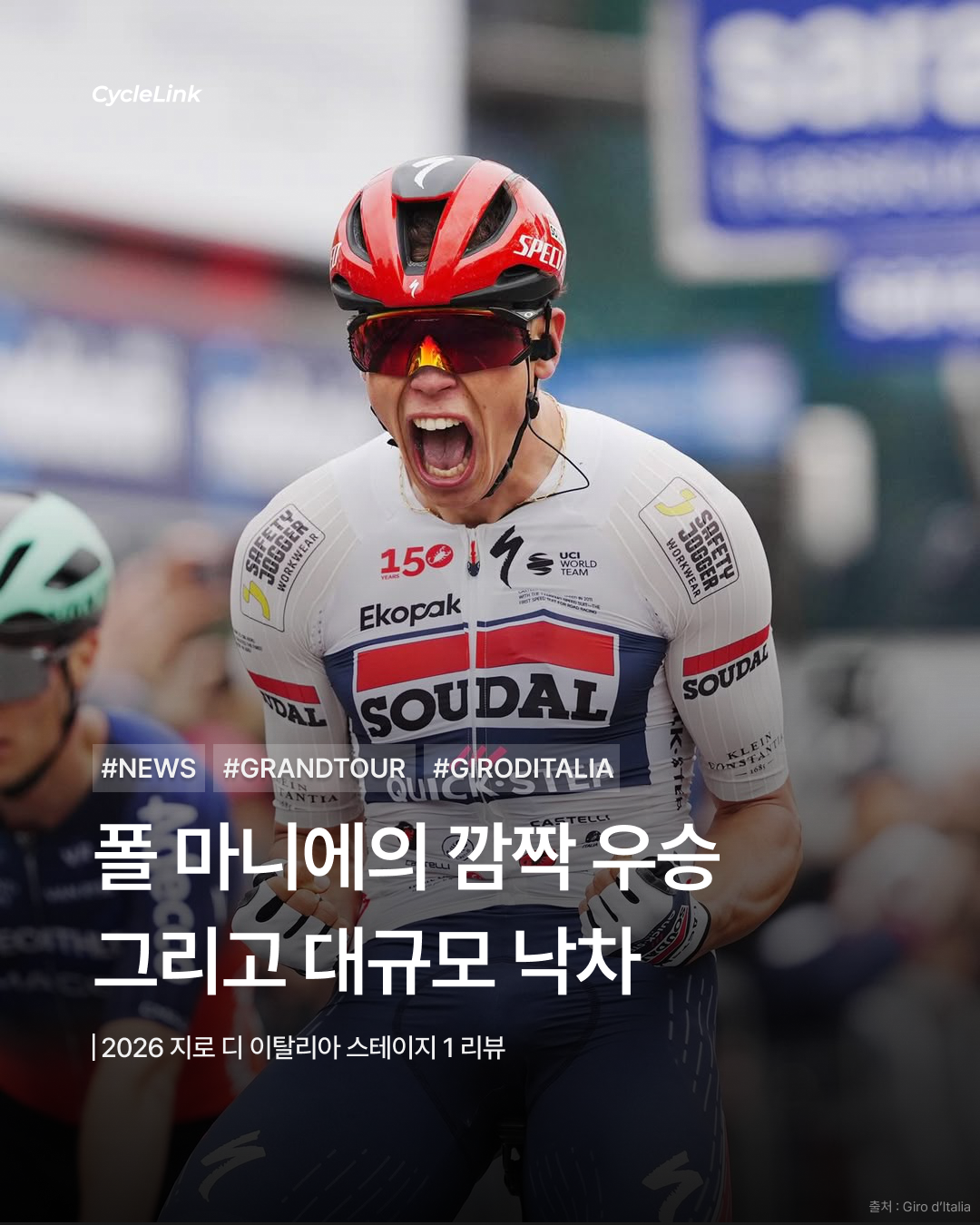 2026 지로 디 이탈리아 스테이지1 | 폴 마니에의 깜짝 우승, 그리고 대규모 낙차 · 사진 1