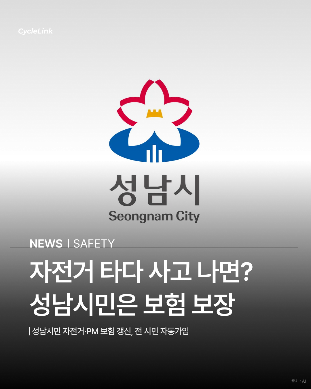자전거 타다 사고 나면? 성남시민은 보험 보장 · 사진 1