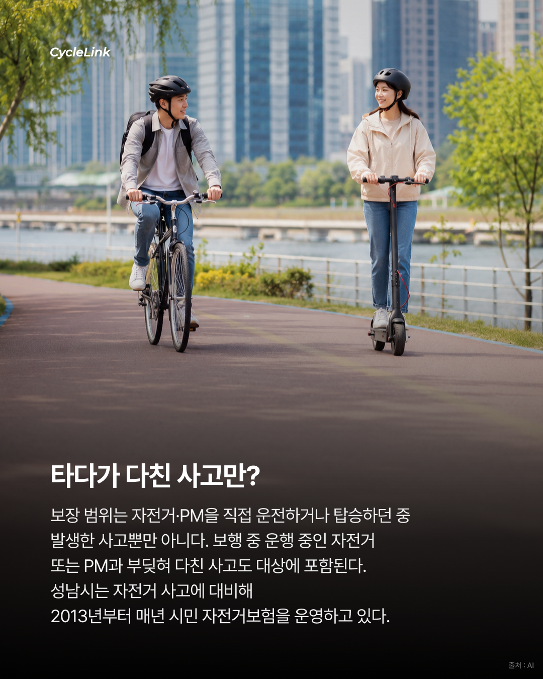 자전거 타다 사고 나면? 성남시민은 보험 보장 · 사진 3
