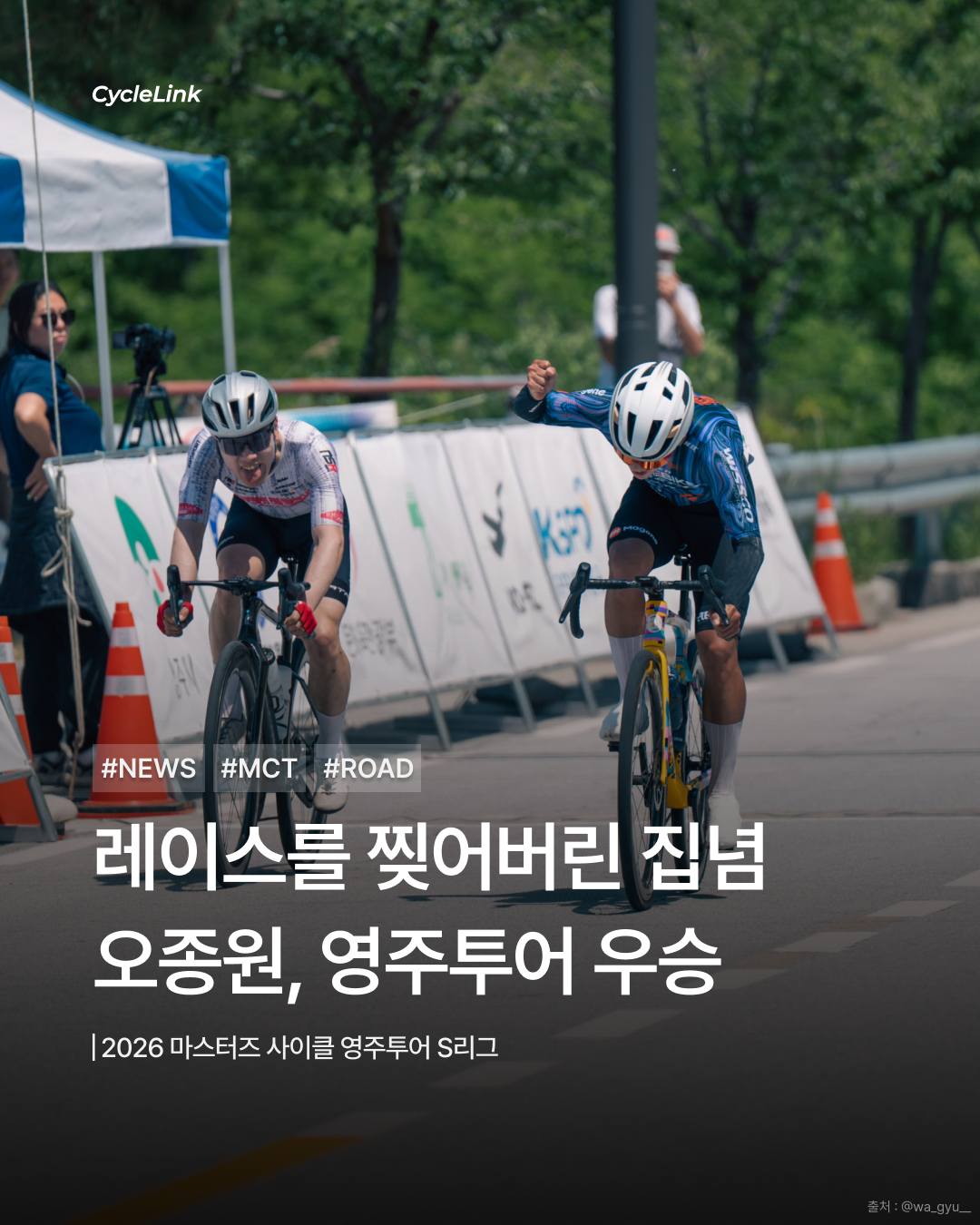 레이스를 찢어버린 집념, 오종원 영주투어 우승 · 사진 1