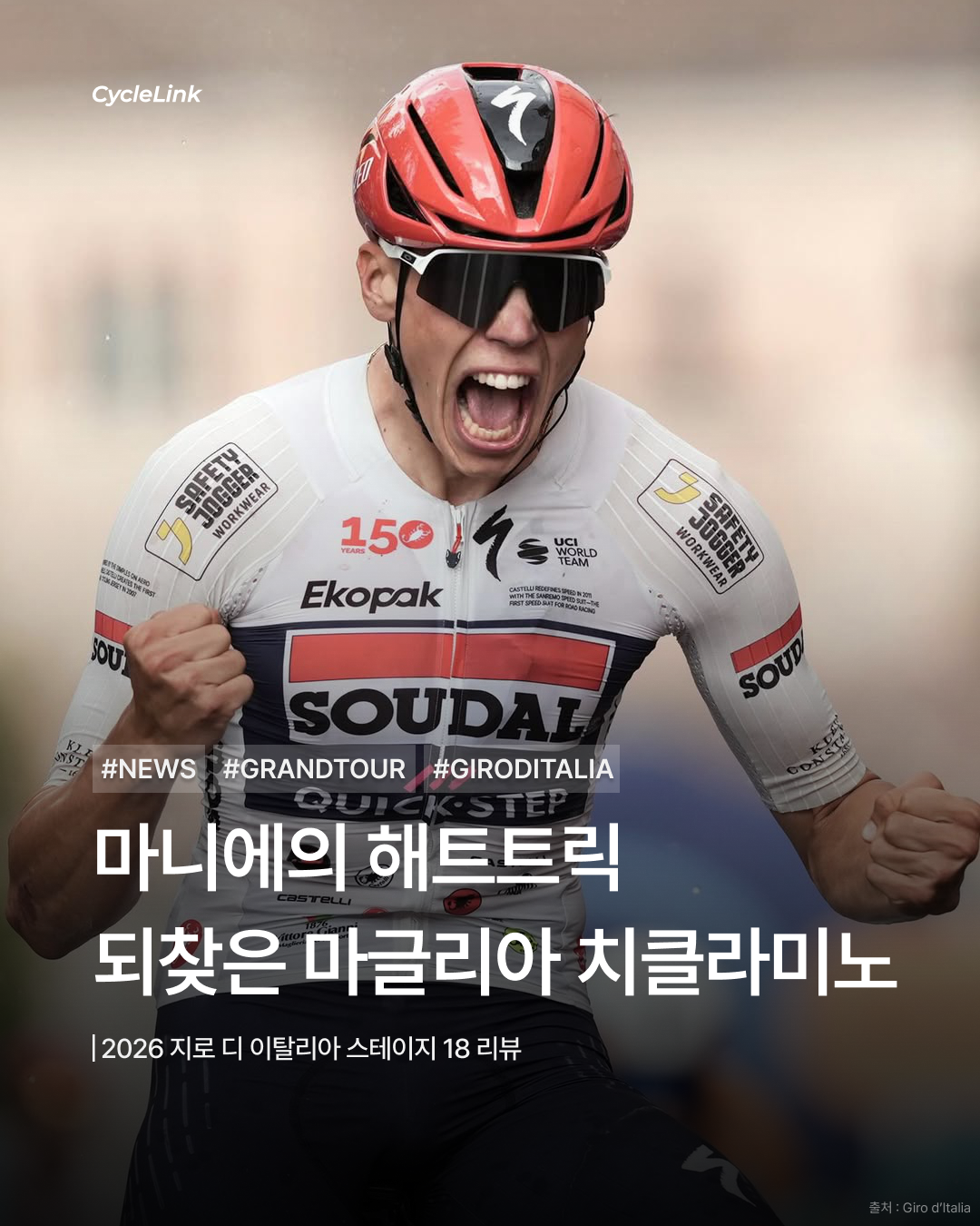 2026 지로 디 이탈리아 스테이지18 | 마니에의 해트트릭 되찾은 마글리아 치클라미노 · 사진 1
