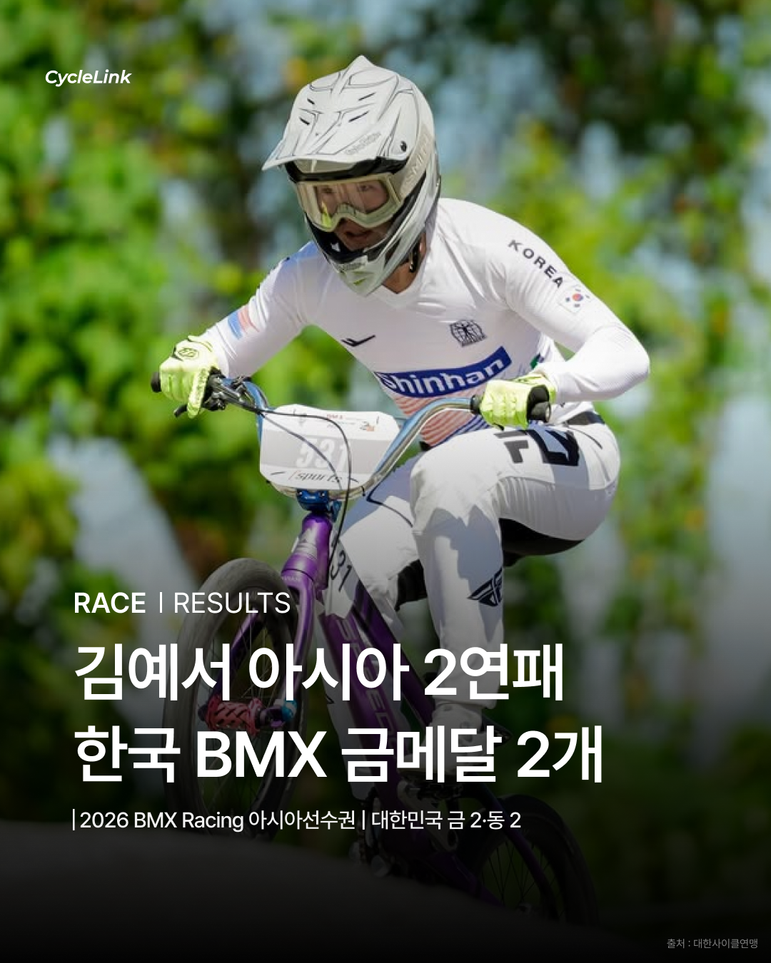 김예서 아시아 2연패, 한국 BMX 금메달 2개 · 사진 1