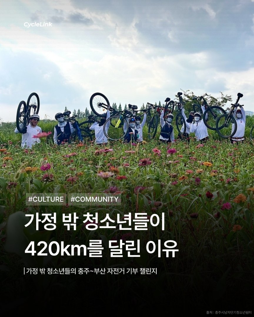 가정 밖 청소년들이 420km를 달린 이유 · 사진 1