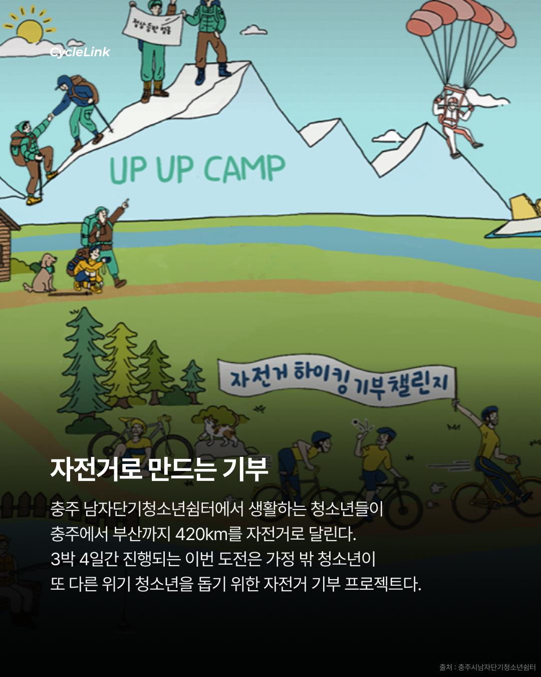 가정 밖 청소년들이 420km를 달린 이유 · 사진 2