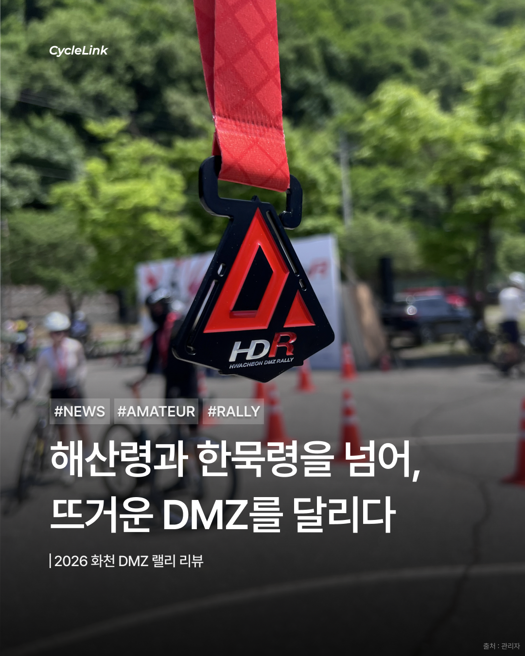 해산령과 한묵령을 넘어, 뜨거운 DMZ를 달리다 · 사진 1