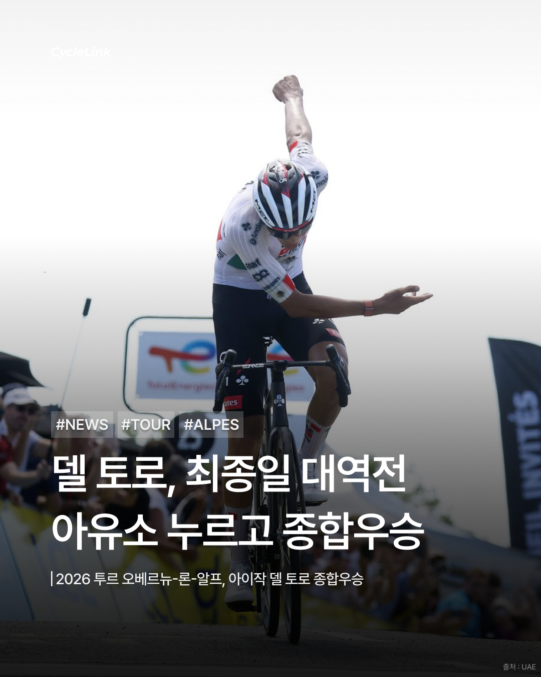 2026 투르 오베르뉴-론-알프, 아이작 델 토로 ‘종합우승’ · 사진 1