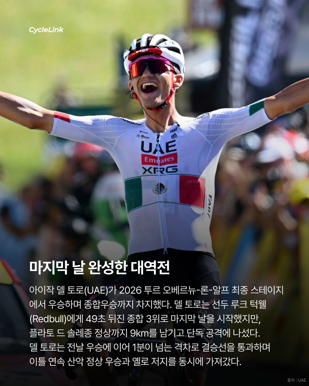 2026 투르 오베르뉴-론-알프, 아이작 델 토로 ‘종합우승’ · 사진 2