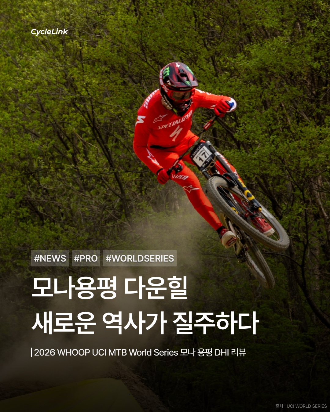 2026 WHOOP UCI MTB World Series 모나 용평 DHI 리뷰 · 사진 1