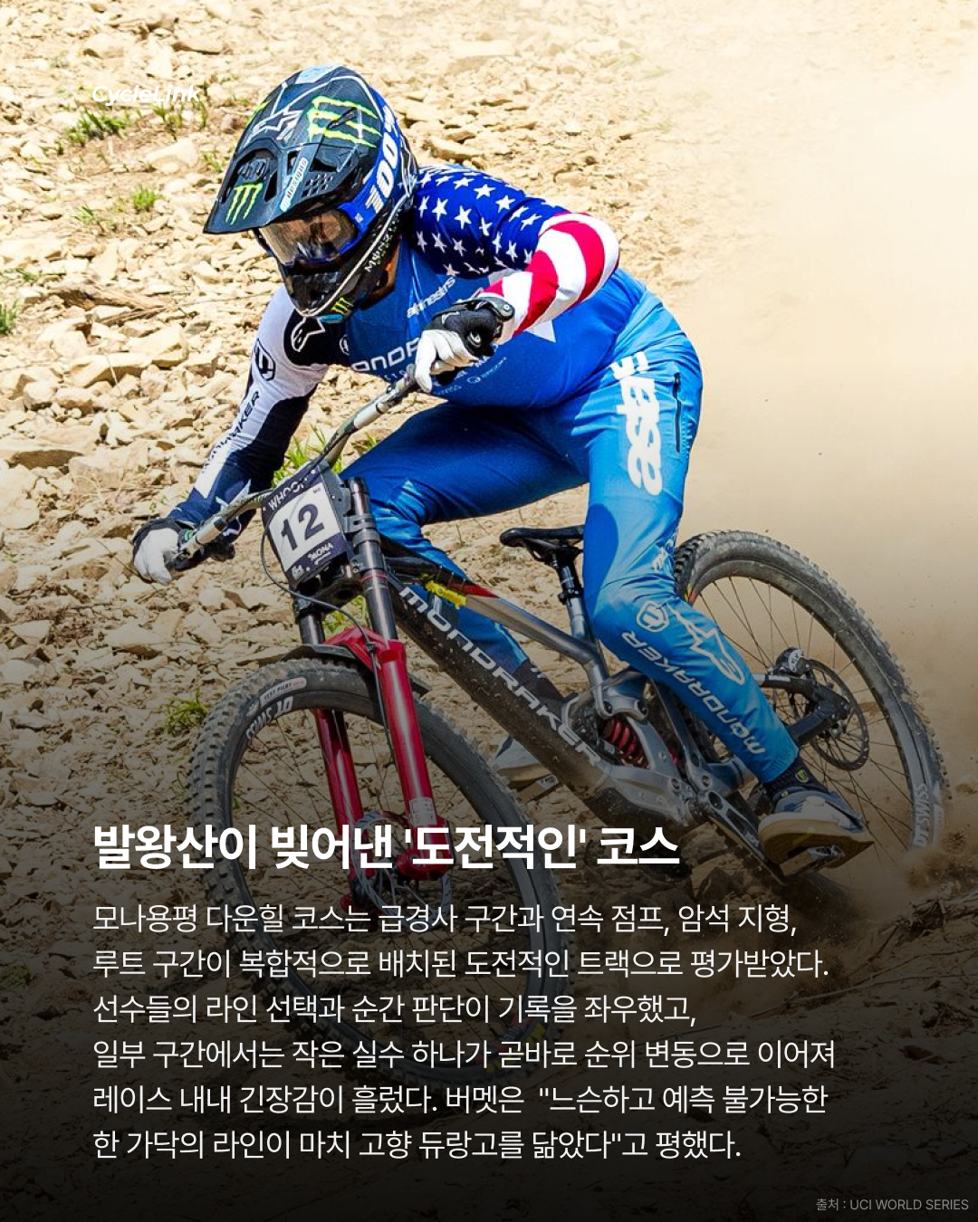 2026 WHOOP UCI MTB World Series 모나 용평 DHI 리뷰 · 사진 4
