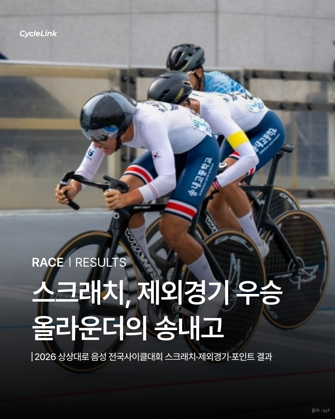 스크래치, 제외경기 우승 올라운더의 송내고 · 사진 1
