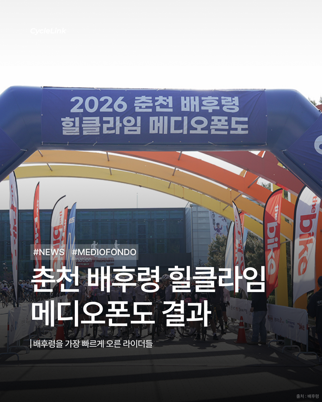 춘천 배후령 힐클라임 메디오폰도 결과 · 사진 1