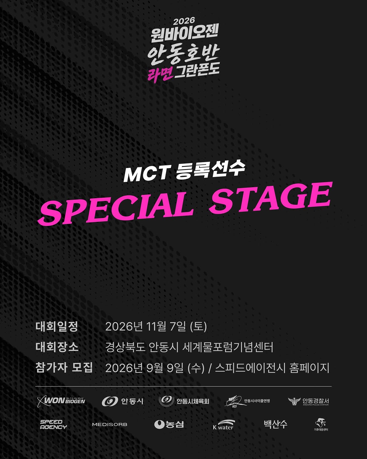2026 원바이오젠 안동호반 라면 그란폰도 MCT SPECIAL STAGE · 사진 1