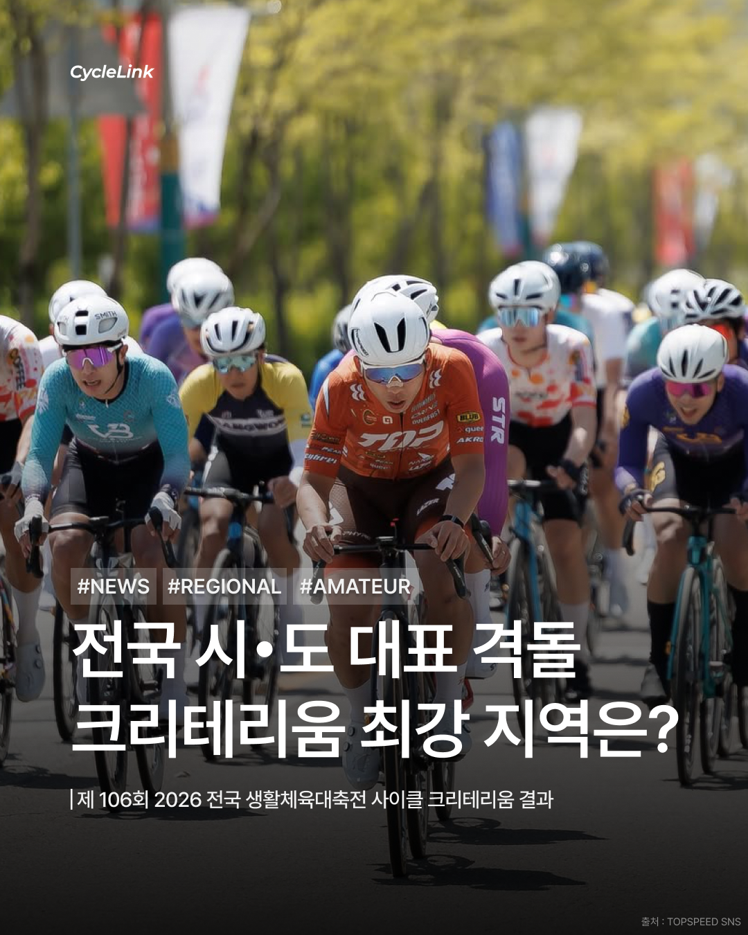 전국 시•도 대표 격돌 크리테리움 최강 지역은? · 사진 1